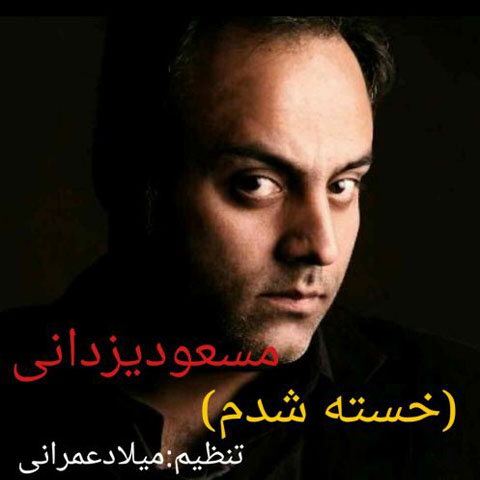 Masoud Yazdani - Khasteh Shodam
