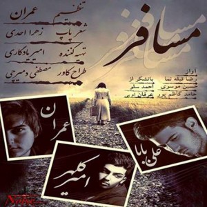 دانلود آهنگ جدید علی بابا و عمران و امیر کلهر به نام مسافر