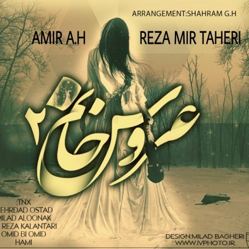 دانلود آهنگ جدید امیر ای اچ و رضا میرطاهری به نام عروس خانوم 2