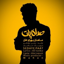 دانلود آهنگ جدید ماهان بهرام خان به نام صدای پات