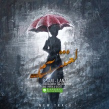 دانلود آهنگ جدید آرسام به نام لعنتی