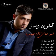 دانلود آهنگ جدید امیر عباس ال حبیب به نام آخرین دیدار