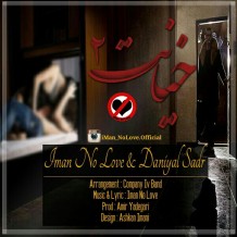 دانلود آهنگ جدید ایمان نو لاو و دانیال صدر به نام خیانت 2