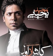 دانلود آهنگ جدید مجید یحیایی به نام زندگی