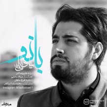 دانلود آهنگ جدید میلاد بابایی به نام بانو