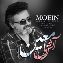 دانلود آهنگ جدید معین به نام آتش دل