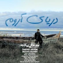 دانلود آهنگ جدید مصطفی یگانه به نام دریای آروم