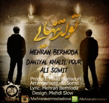دانلود آهنگ جدید مهران برمودا و دانیال خلیل پور و علی سومیت به نام تولد تنهایی