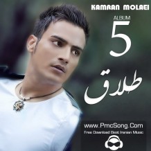 دانلود آهنگ جدید کامران مولایی به نام طلاق (ورژن جدید)