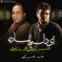 دانلود آهنگ جدید افشین آذری و محمد یاوری به نام ای دل ساده