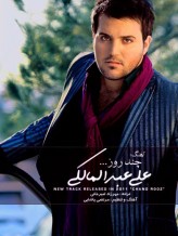 دانلود آهنگ جدید علی عبدالمالکی به نام چند روز