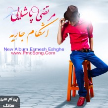 دانلود آهنگ جدید مرتضی پاشایی به نام اشکام جاریه