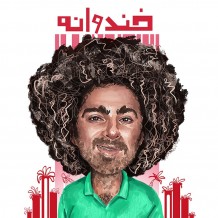 دانلود آهنگ جدید گامنو به نام خندوانه