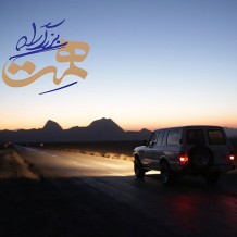 دانلود آهنگ جدید حسام سراج به نام بزرگراه همت