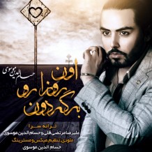 دانلود آهنگ حسام الدین موسوی به نام اون روزارو برگردون