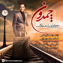 دانلود آهنگ جدید کامران مولایی به نام چمدون