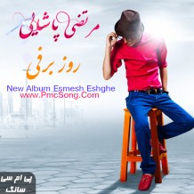 دانلود آهنگ جدید مرتضی پاشایی به نام روزای برفی