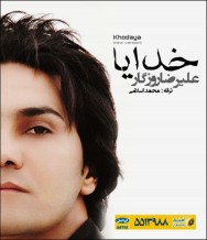 دانلود آهنگ جدید علیرضا روزگار به نام خدایا (ورژن جدید)