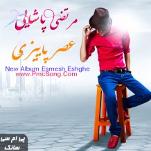 دانلود آهنگ جدید مرتضی پاشایی به نام عصر پاییزی