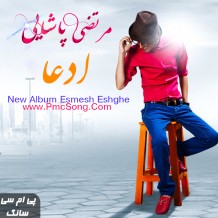 دانلود آهنگ جدید مرتضی پاشایی به نام ادعا