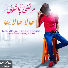 دانلود آهنگ جدید مرتضی پاشایی به نام حالا حالا ها