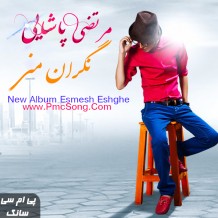 دانلود آهنگ جدید مرتضی پاشایی به نام نگران منی