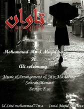 دانلود آهنگ جدید محمد ام ای و سجاد اس ای و علی سلیمانی به نام تاوان