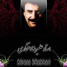 دانلود آهنگ جدید علیرضا افتخاری به نام هشت بهشت