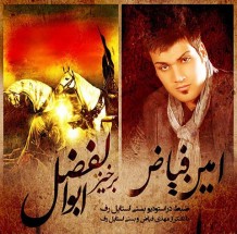دانلود آهنگ جدید امین فیاض به نام برخیز ابولفضل