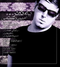 دانلود آهنگ جدید امین رستمی به نام یه نفر