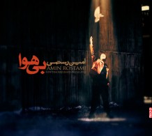 دانلود آهنگ جدید امین رستمی به نام بی هوا