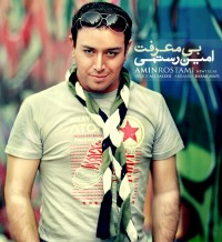 دانلود آهنگ جدید امین رستمی به نام بی معرفت