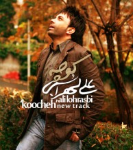 دانلود آهنگ جدید علی لهراسبی به نام کوچه