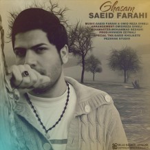 دانلود آهنگ جدید سعید فرحی به نام قسم