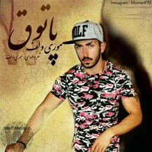 دانلود آهنگ جدید موری ولف به نام پاتوق