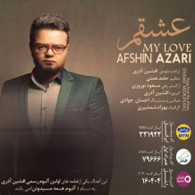 آهنگ جدید افشین آذری به نام عشقم