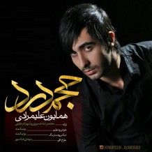 دانلود آهنگ جدید همایون علیمرادی به نام حجم درد