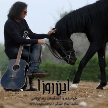 آهنگ جدید رضا یزدانی به نام این روزا