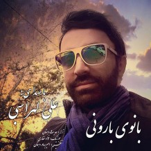 Ali Lohrasbi – Banooye Barooni