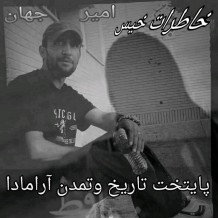 Amir Jahan – Khaterate Khis
