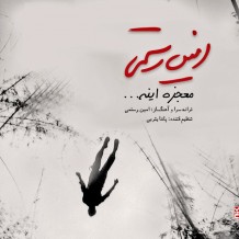 Amin Rostami – Mojeze Ine