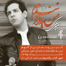 Amir Sinaki – Man Ye Khanandam (Tizer Album)