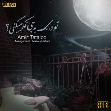 Amir Tataloo – To Dari Be Chi Fekr Mikoni