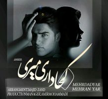 Mehrdad Yar & Mehran Yar – Koja dari Miri