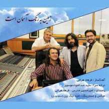 Amir Hossein Modarres – Zamin Be Range Aseman Ast (Ft Farhad Harati)