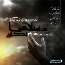 Mohammad Alizadeh – Dastaane Maraa Begir