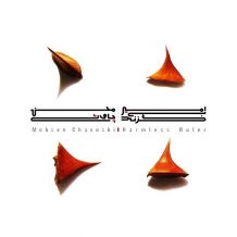Mohsen Chavoshi – Amire Bi Gazand