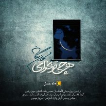 Mohsen Yeganeh – Harchi To Bekhay