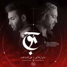 Mazyar Fallahi – Mowj (Ft Ali Sabetghadam)