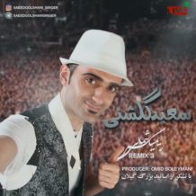 Saeed Golshani – Remix Shomali 3